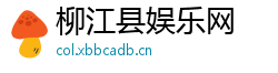 柳江县娱乐网